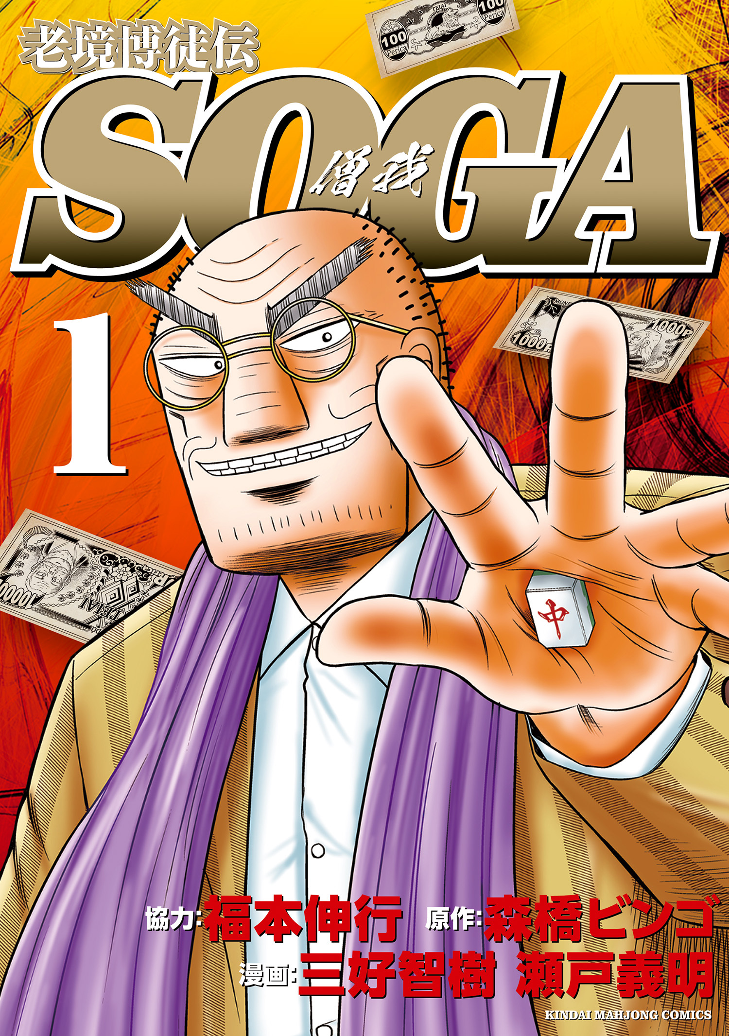 【期間限定　無料お試し版】老境博徒伝SOGA (1)
