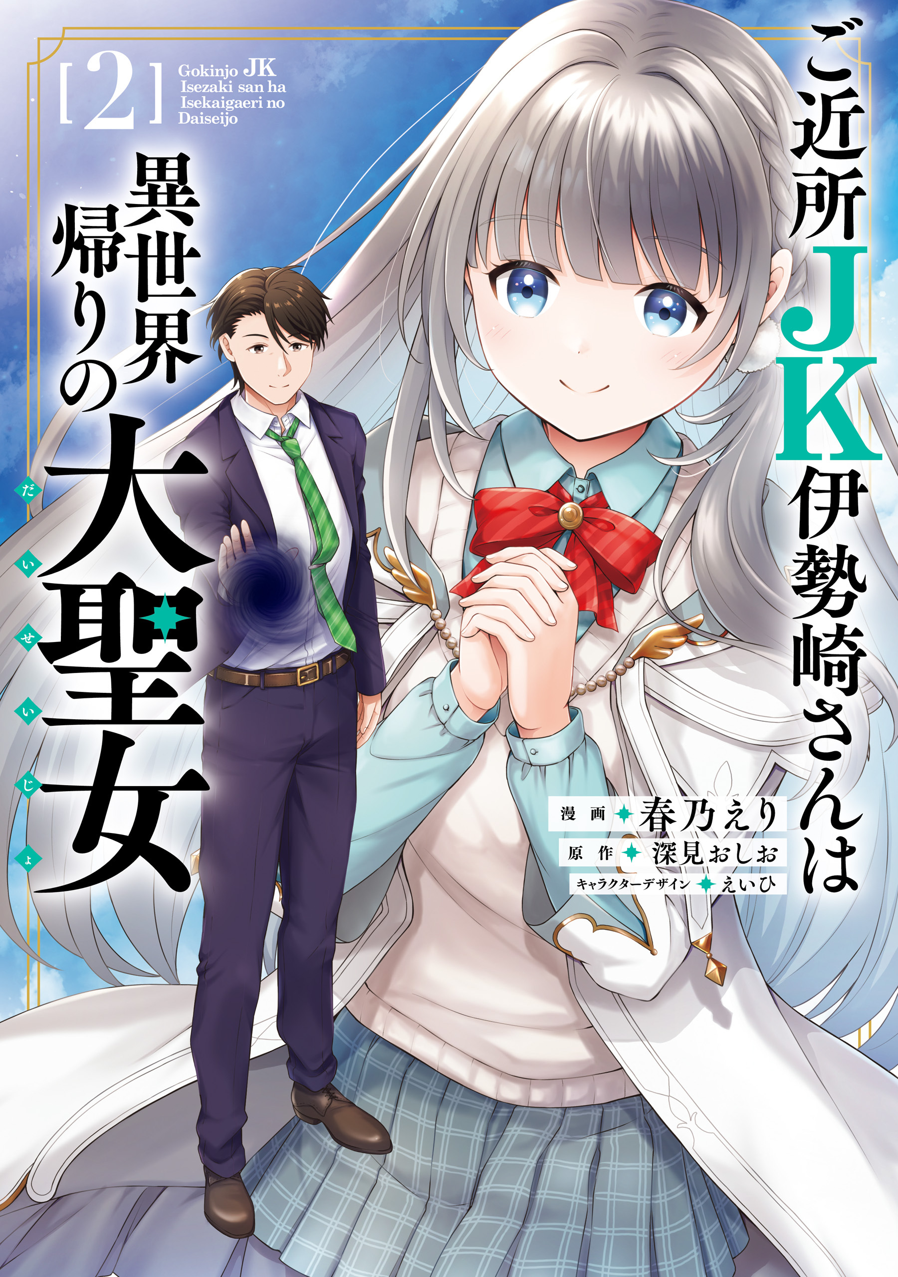 ご近所JK伊勢崎さんは異世界帰りの大聖女（2）
