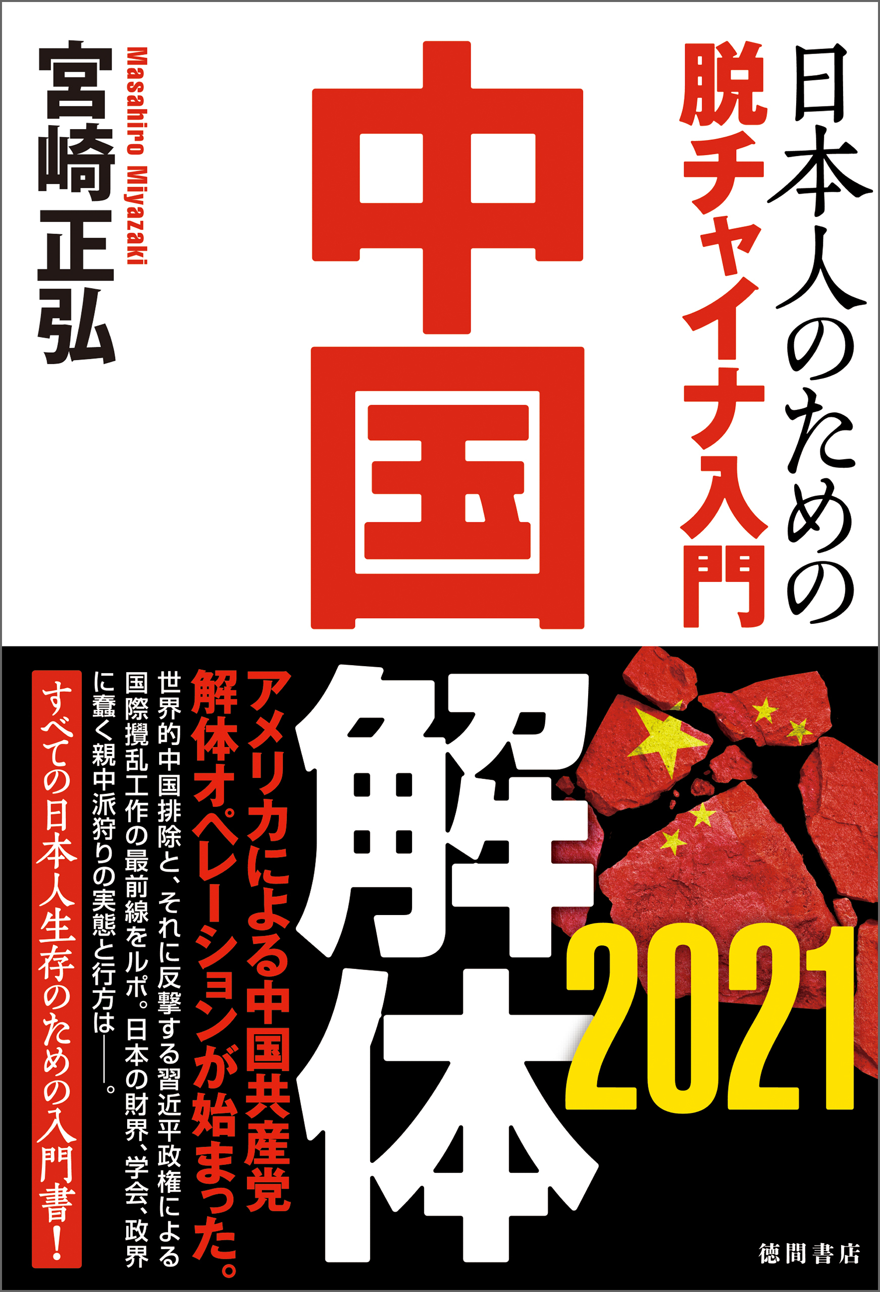 中国解体 2021 日本人のための脱チャイナ入門