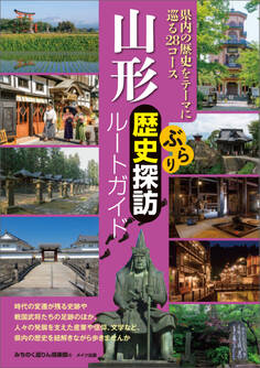 山形 ぶらり歴史探訪ルートガイド