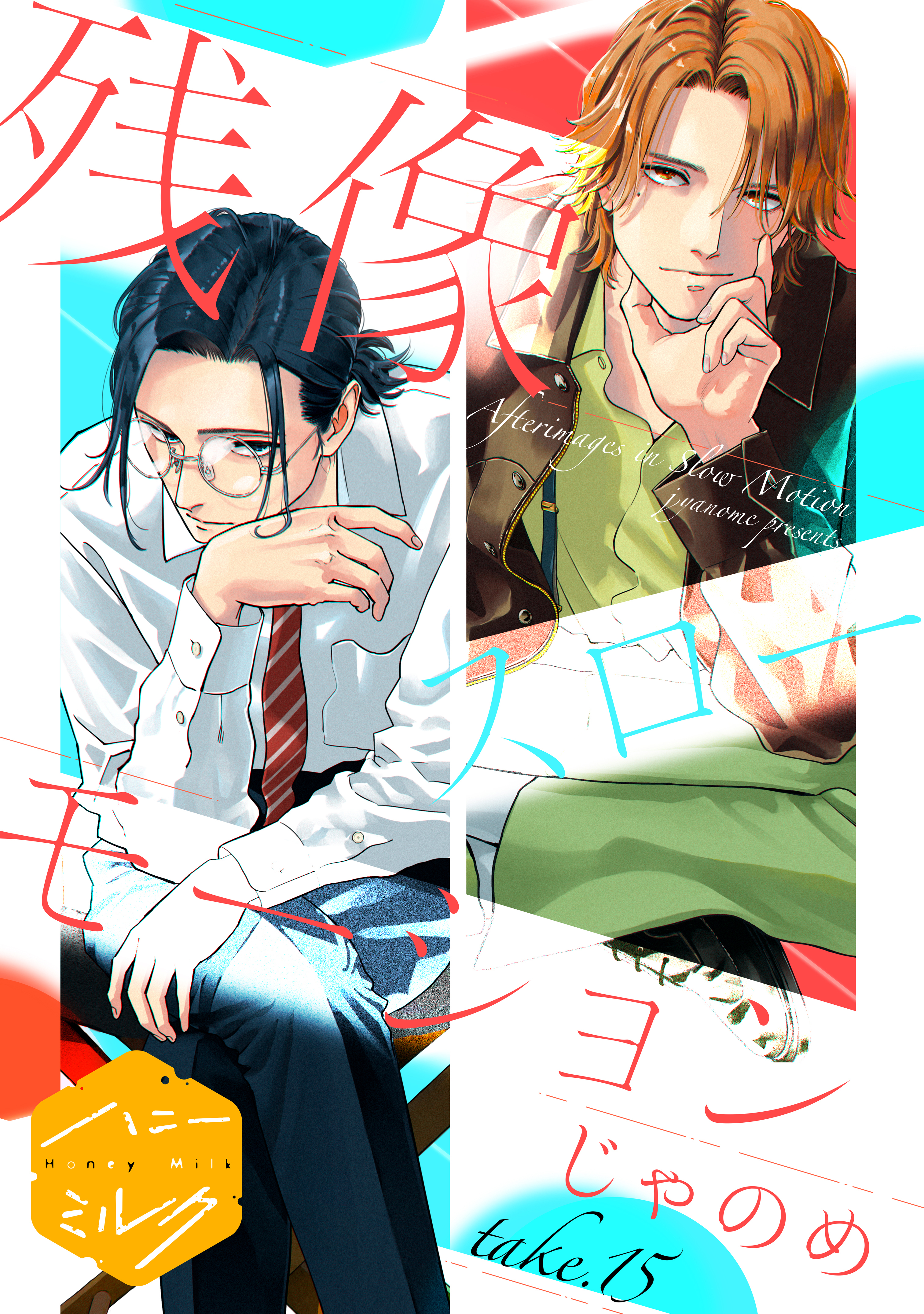 残像スローモーション　分冊版（15）