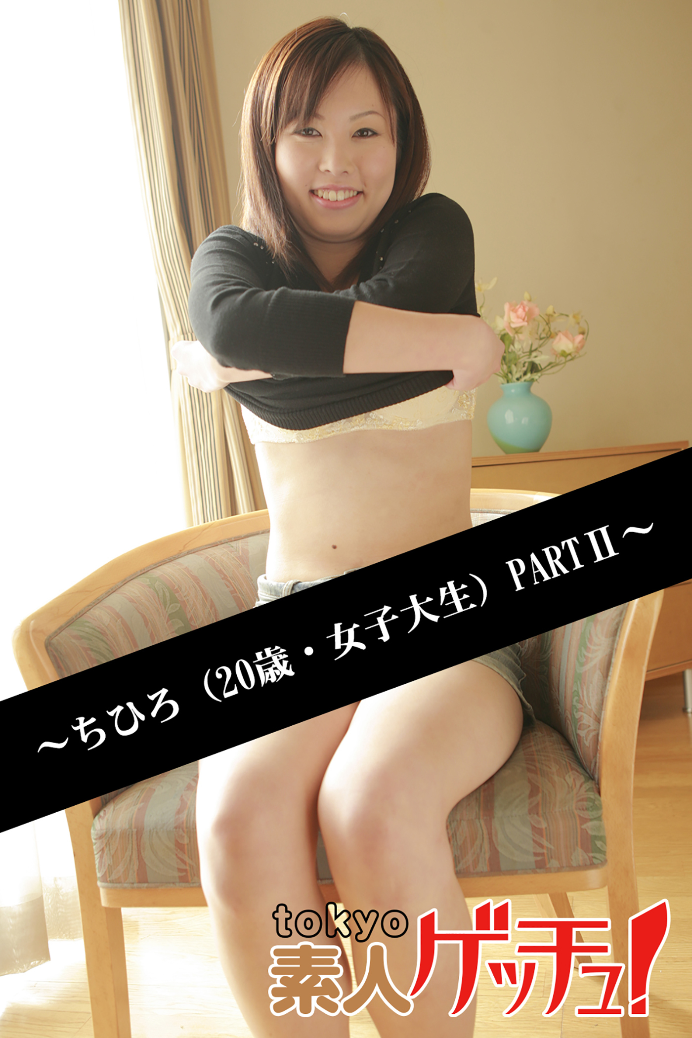 tokyo素人ゲッチュ！～ちひろ（20歳・女子大生）PARTII～