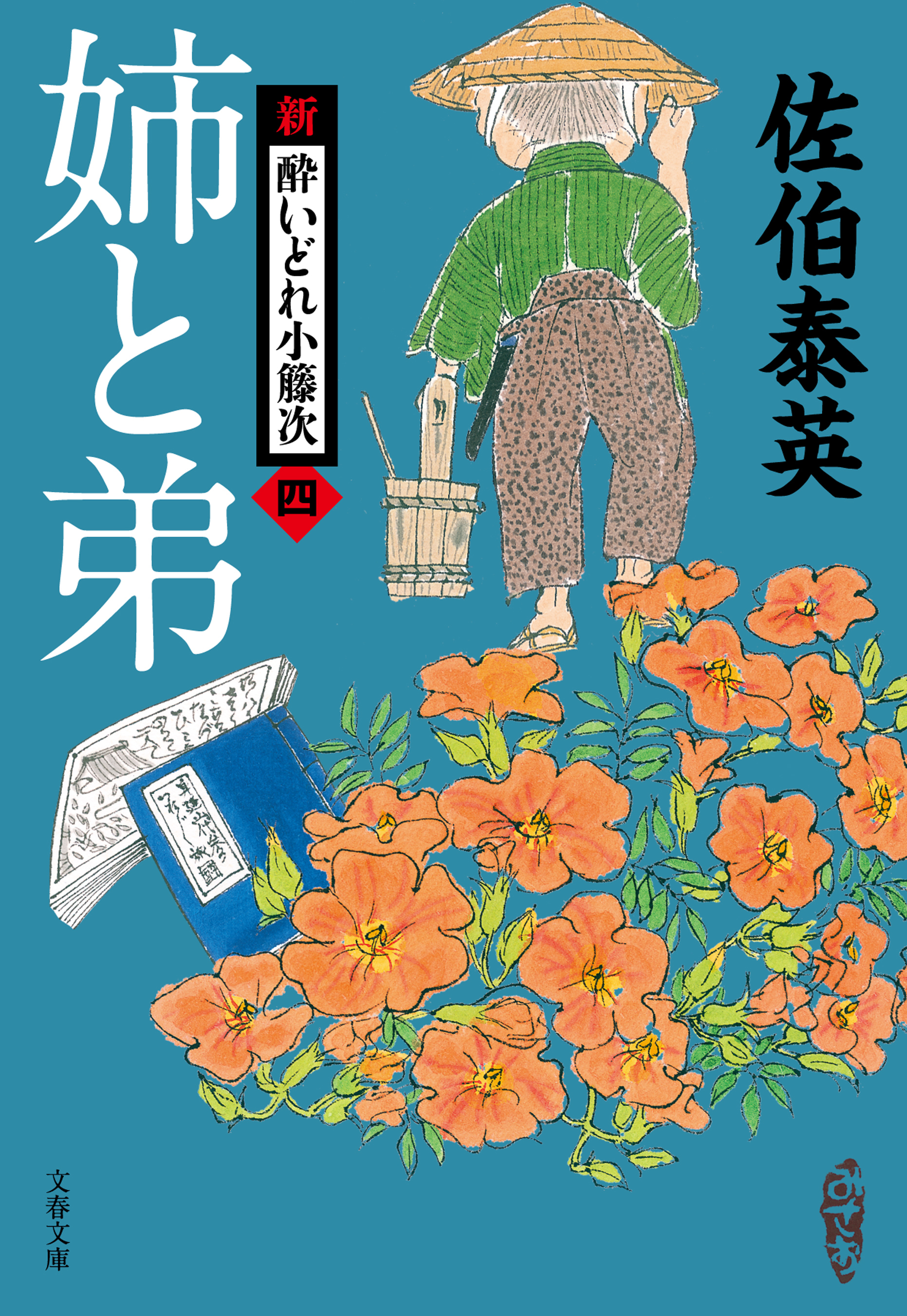 姉と弟　新・酔いどれ小籐次（四）