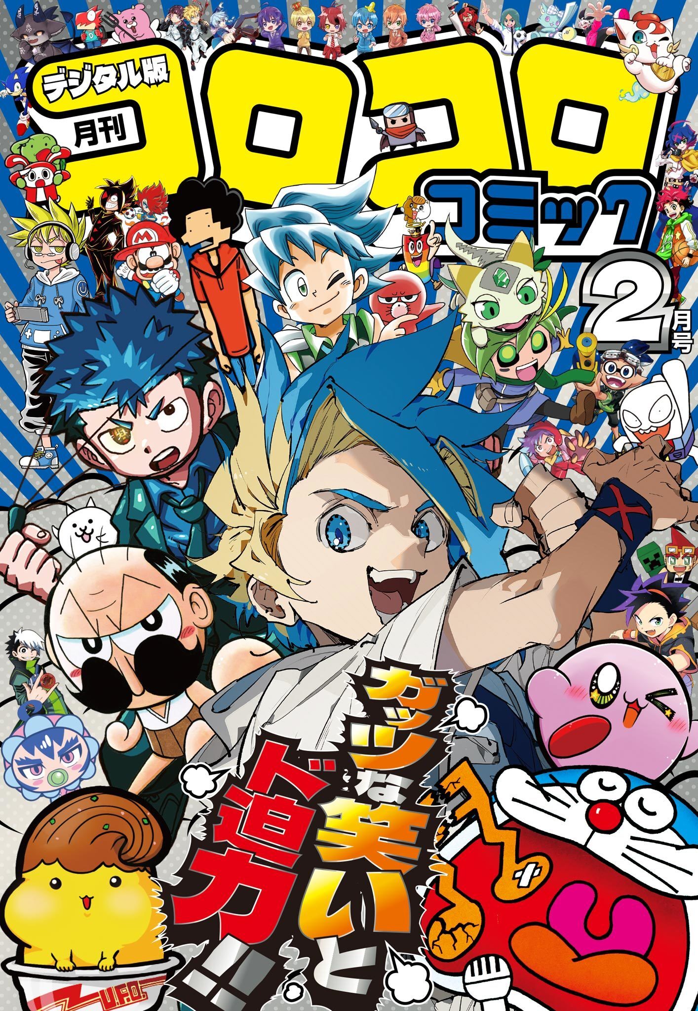 コロコロコミック 2026年2月号(2026年1月15日発売)