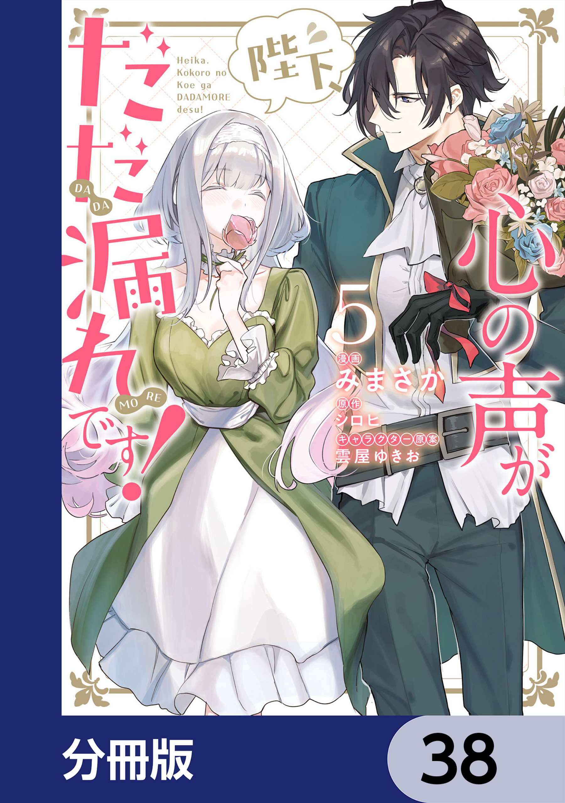 陛下、心の声がだだ漏れです！【分冊版】　38