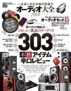 100%ムックシリーズ オーディオ大全2019