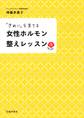 「きれい」を育てる 女性ホルモン整えレッスン(池田書店)