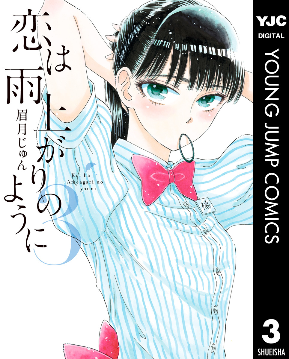 恋は雨上がりのように 3
