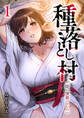 種落とし村~掟は強制ハーレム~【電子単行本版】1