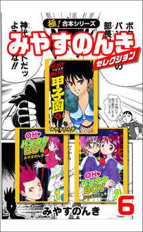 【極!合本シリーズ】みやすのんきセレクション6巻
