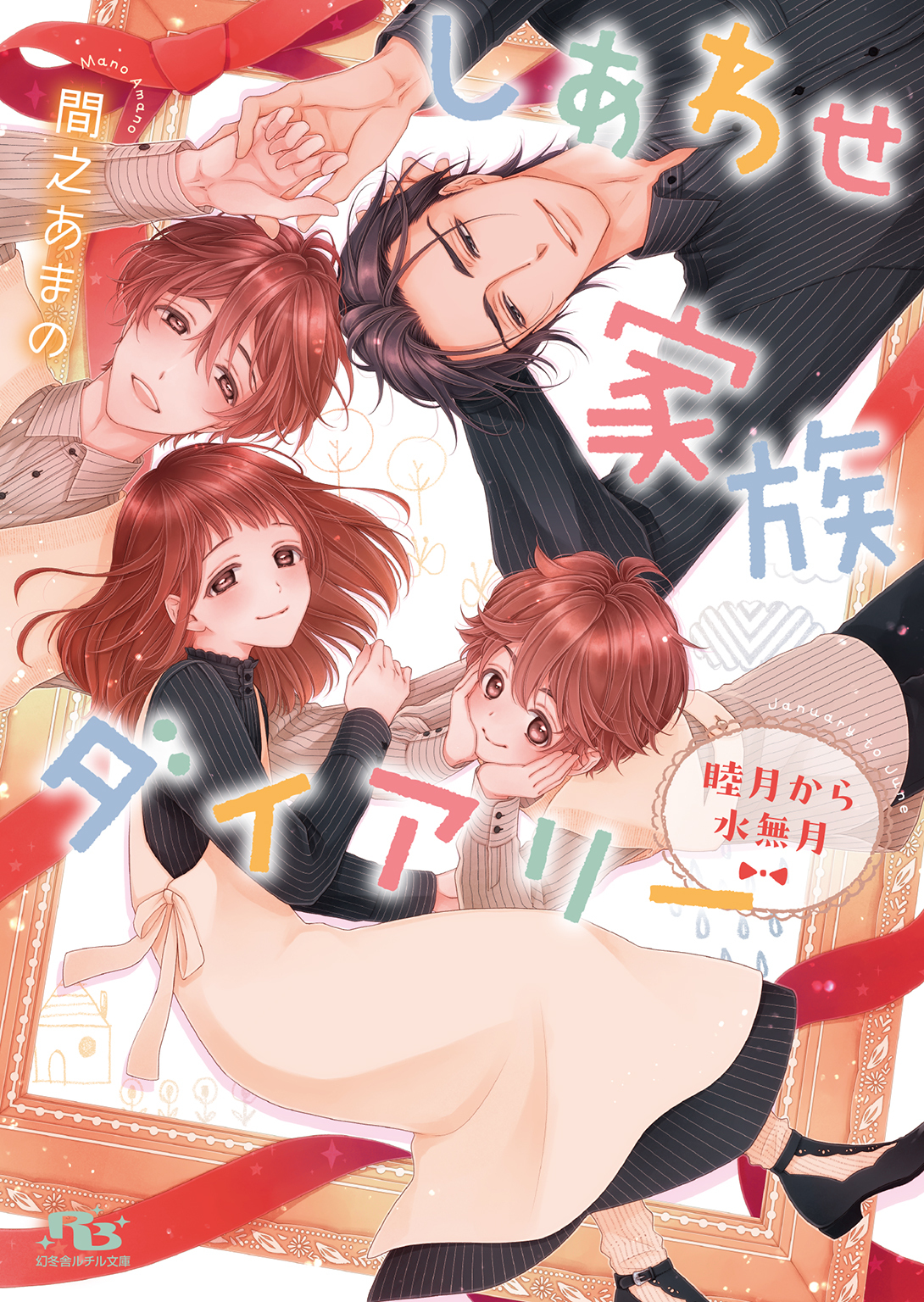 しあわせ家族ダイアリー 睦月から水無月 【電子限定おまけ付き＆イラスト収録】