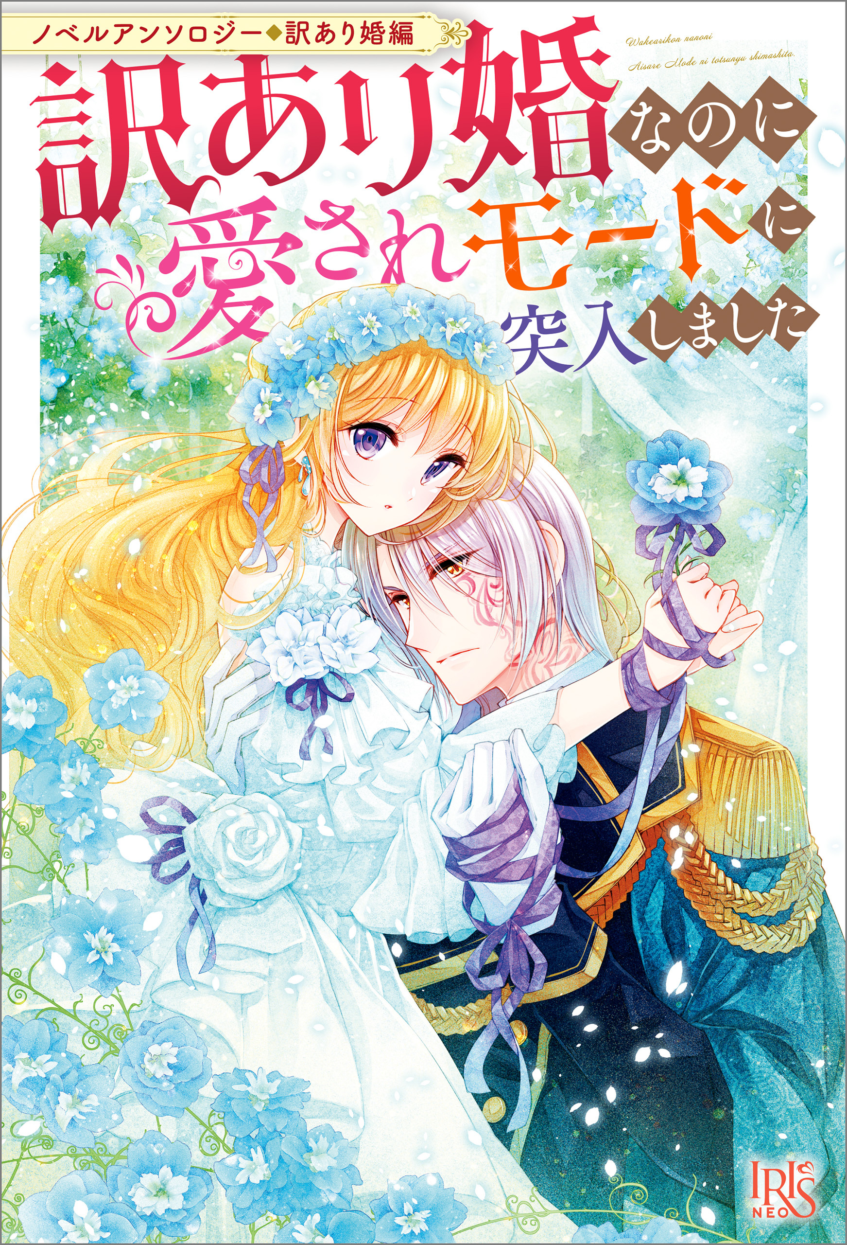 ノベルアンソロジー◆訳あり婚編　訳あり婚なのに愛されモードに突入しました