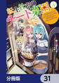 転生社畜のチート菜園 ~万能スキルと便利な使い魔妖精を駆使してたら、気づけば大陸一の生産拠点ができていた~【分冊版】 31