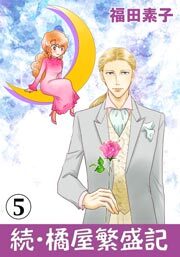 続・橘屋繁盛記　5巻