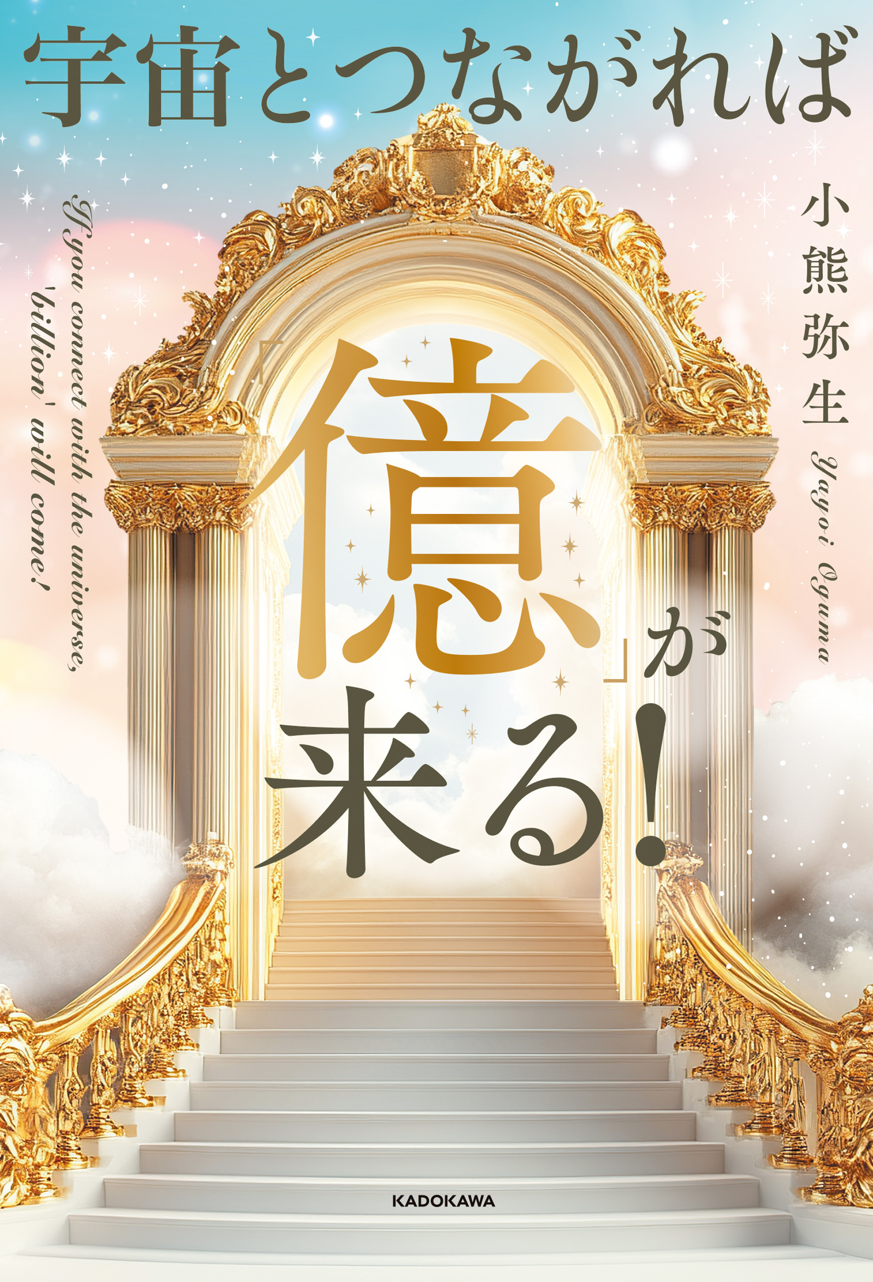 宇宙とつながれば「億」が来る！