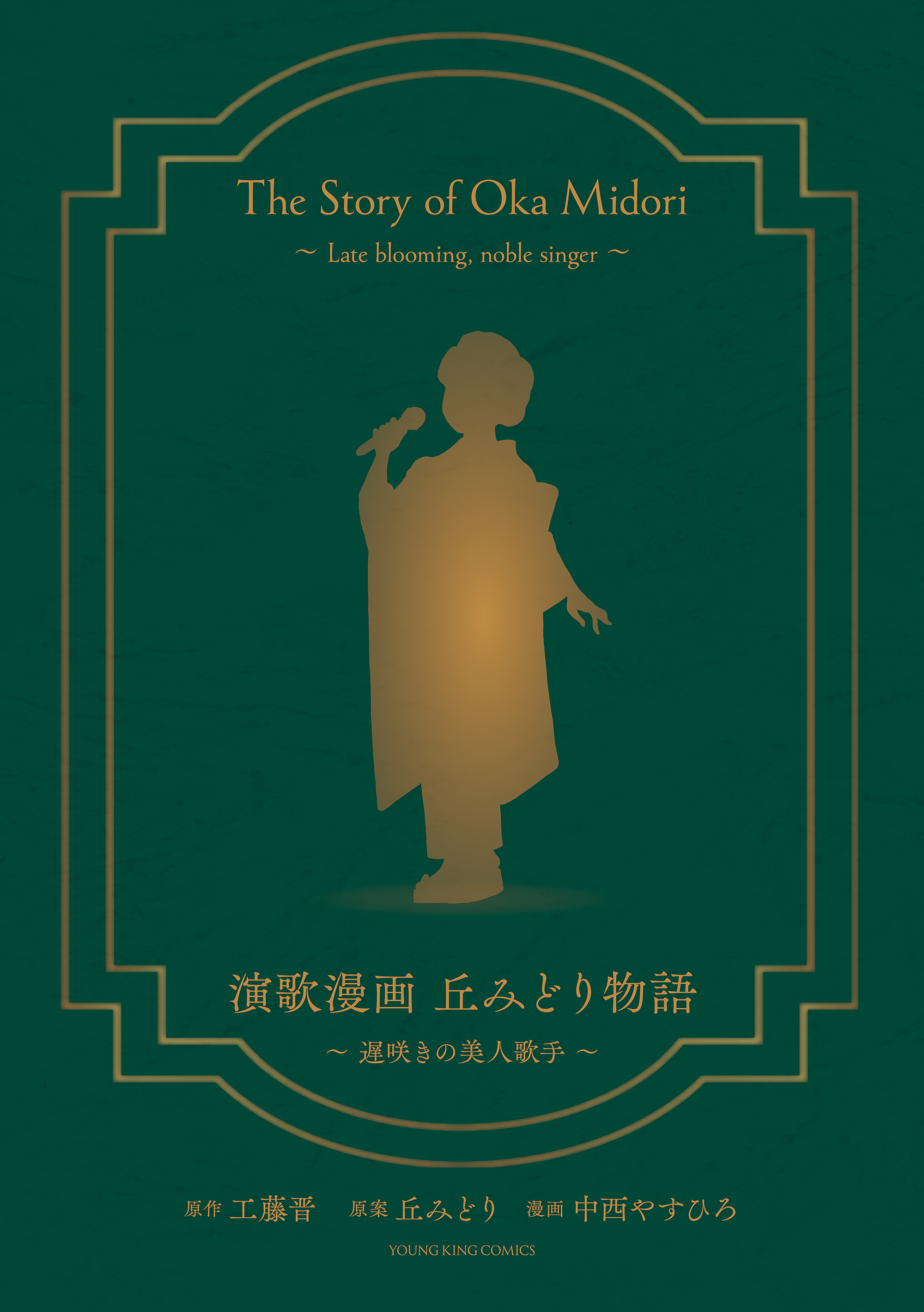 演歌漫画 丘みどり物語　～遅咲きの美人歌手～