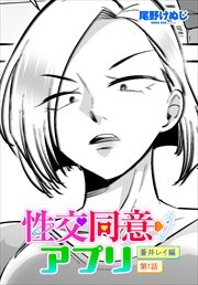 【単話版】性交同意アプリ 蒼井レイ編
