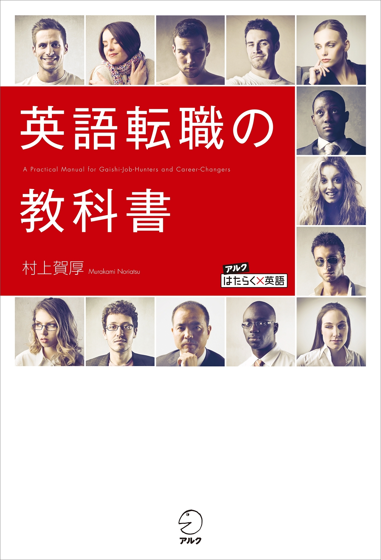 英語転職の教科書