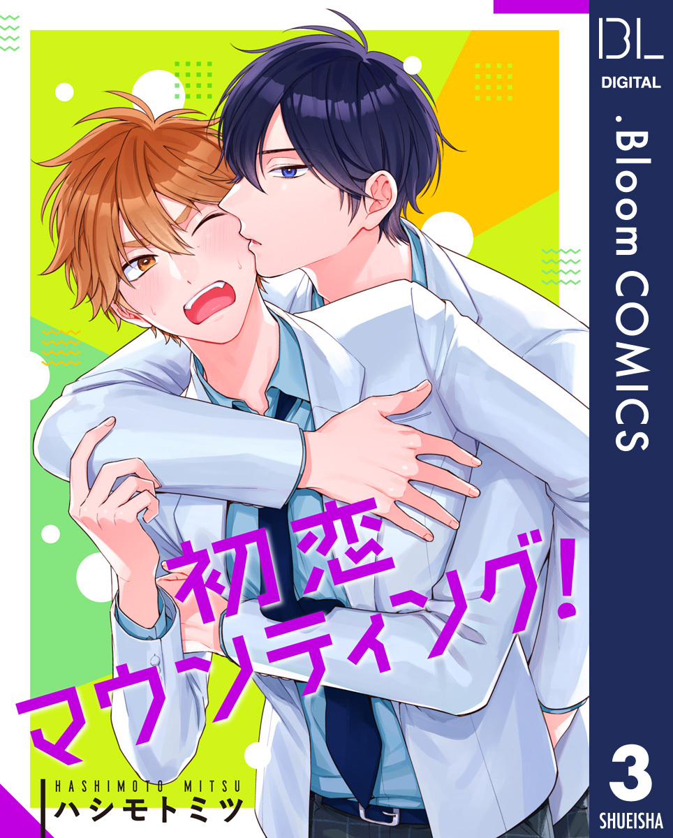 【単話売】初恋マウンティング！ 3