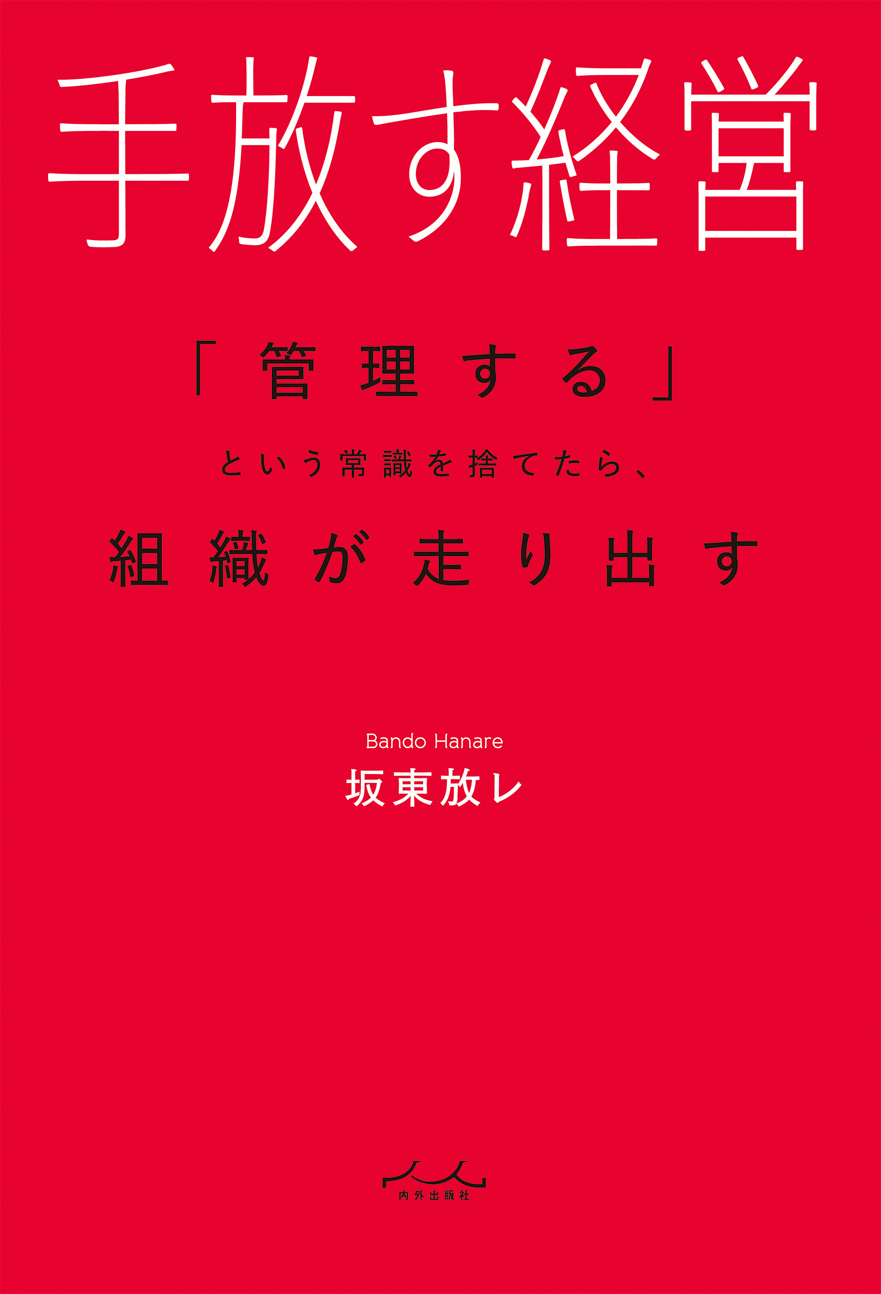 手放す経営