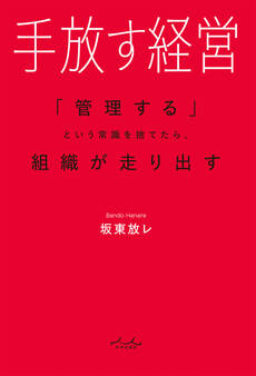 手放す経営