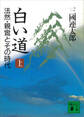 白い道 法然・親鸞とその時代(上)