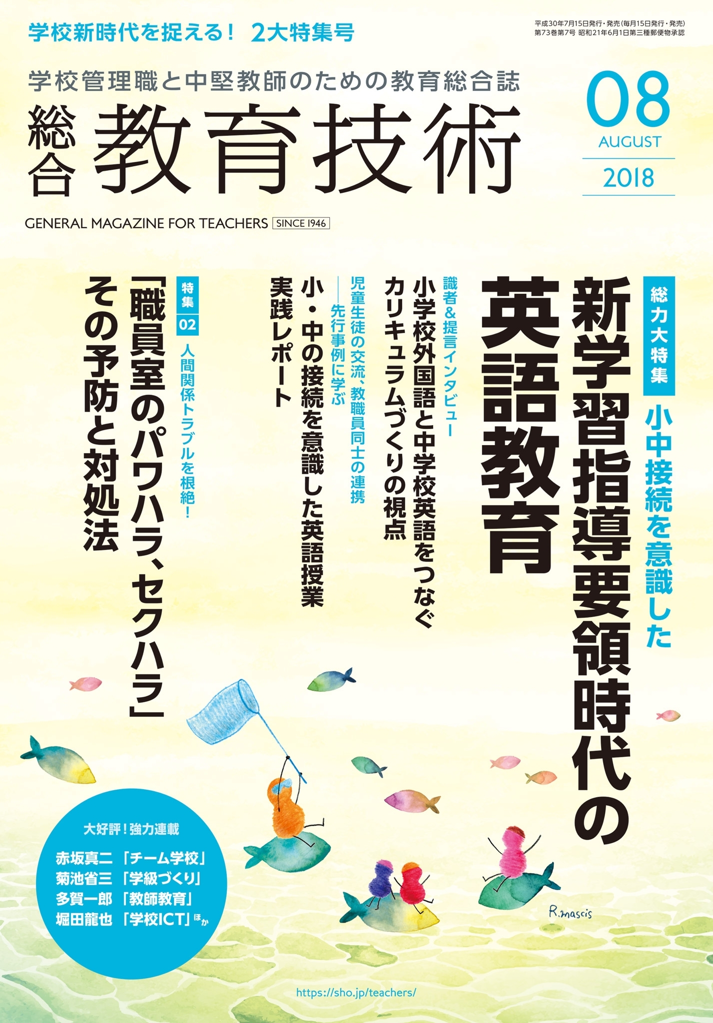 総合教育技術 2018年8月号