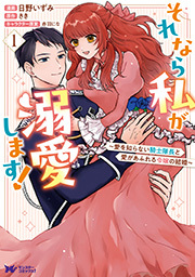 それなら私が溺愛します！～愛を知らない騎士隊長と愛があふれる令嬢の結婚～(コミック) ： 1