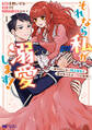 それなら私が溺愛します!~愛を知らない騎士隊長と愛があふれる令嬢の結婚~(コミック) : 1