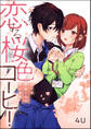 恋する桜色コーヒー カフェ店員くんの甘い本音(単話版)