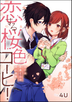 恋する桜色コーヒー カフェ店員くんの甘い本音(単話版)