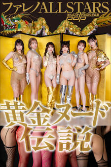 ファレノALLSTARS 黄金ヌード伝説