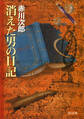 消えた男の日記