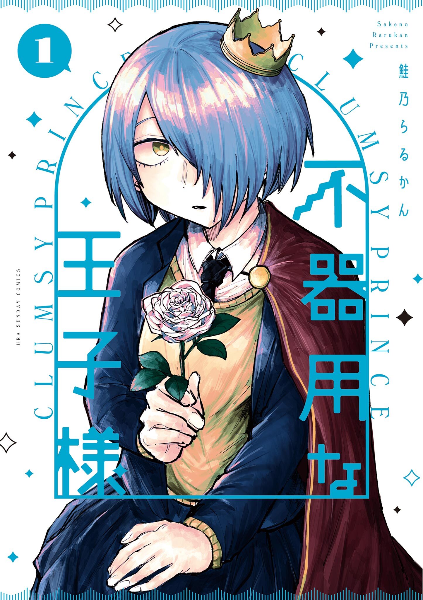 【期間限定　無料お試し版　閲覧期限2026年6月1日】不器用な王子様 1