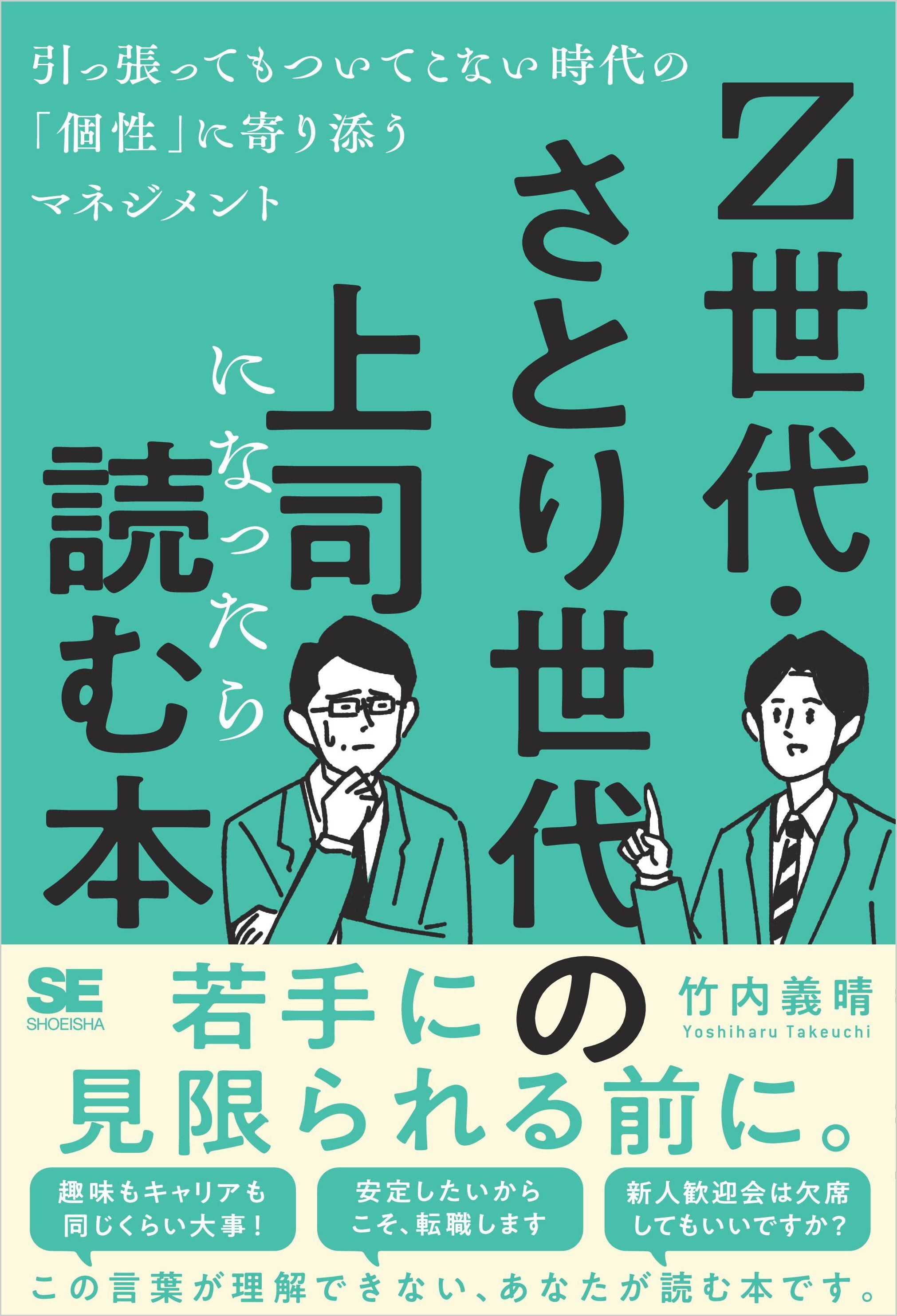 Z世代・さとり世代の上司になったら読む本 引っ張ってもついてこない時代の「個性」に寄り添うマネジメント