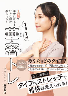 1週間で華奢になる!好きな服が着られる! 華奢トレ