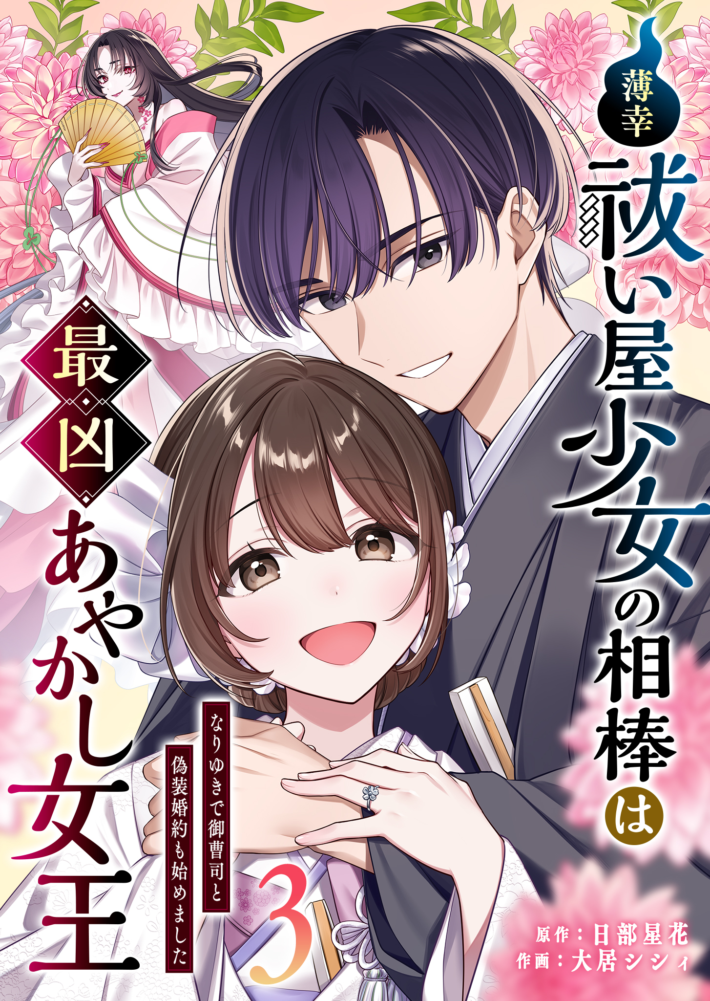 薄幸祓い屋少女の相棒は最凶あやかし女王～なりゆきで御曹司と偽装婚約も始めました～