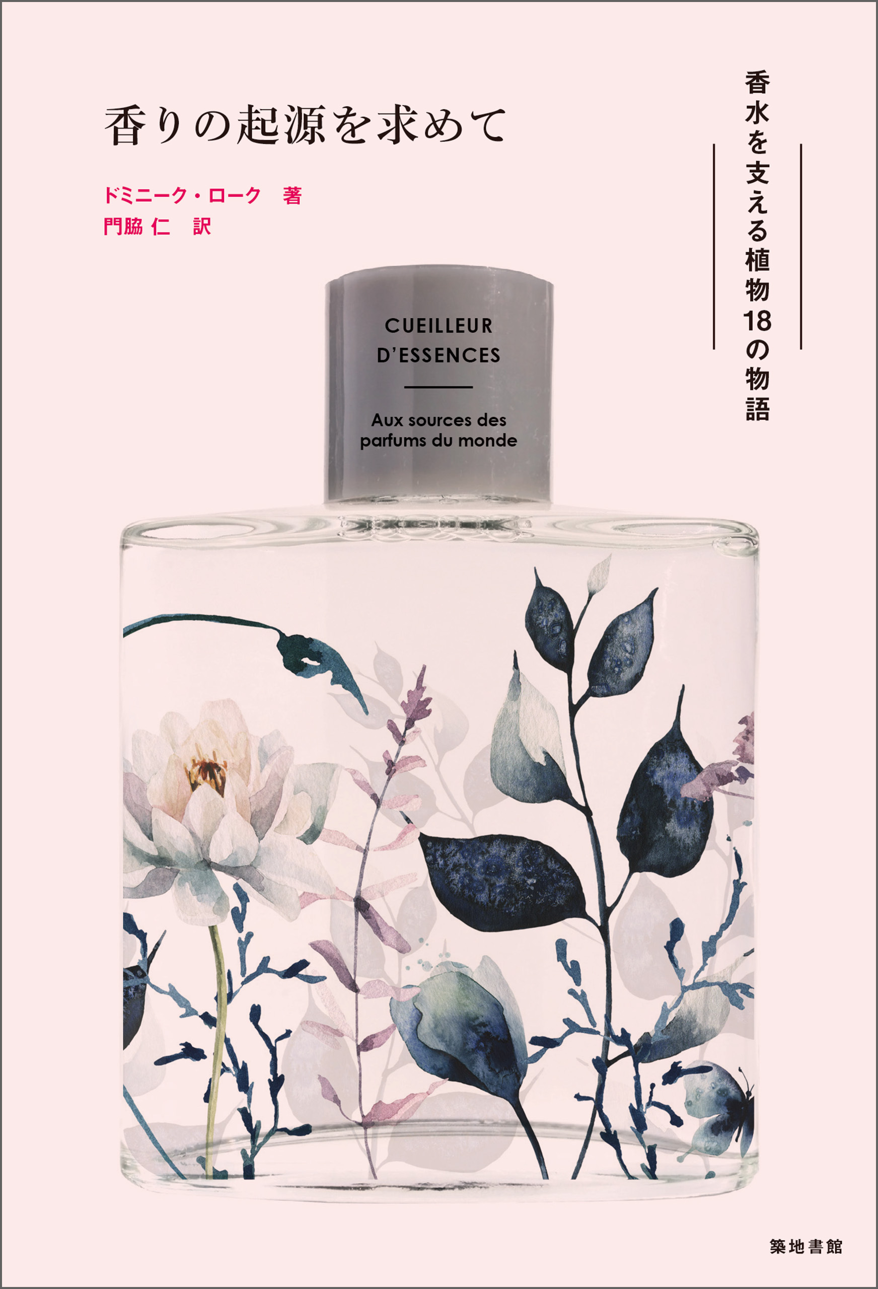 香りの起源を求めて