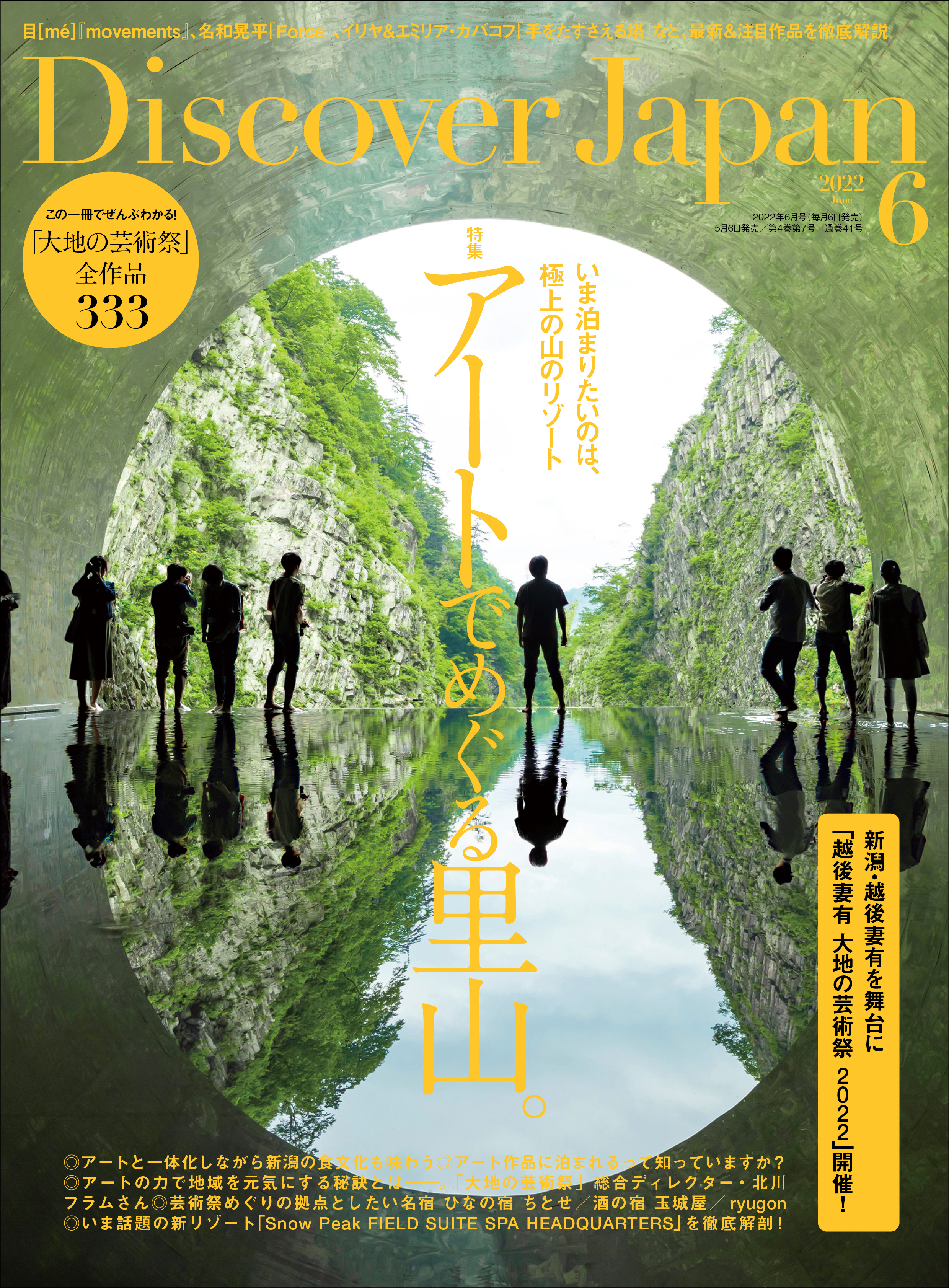 Discover Japan2022年6月号「アートでめぐる里山。／新潟・越後妻有”大地の芸術祭”をまるごと楽しむ！」