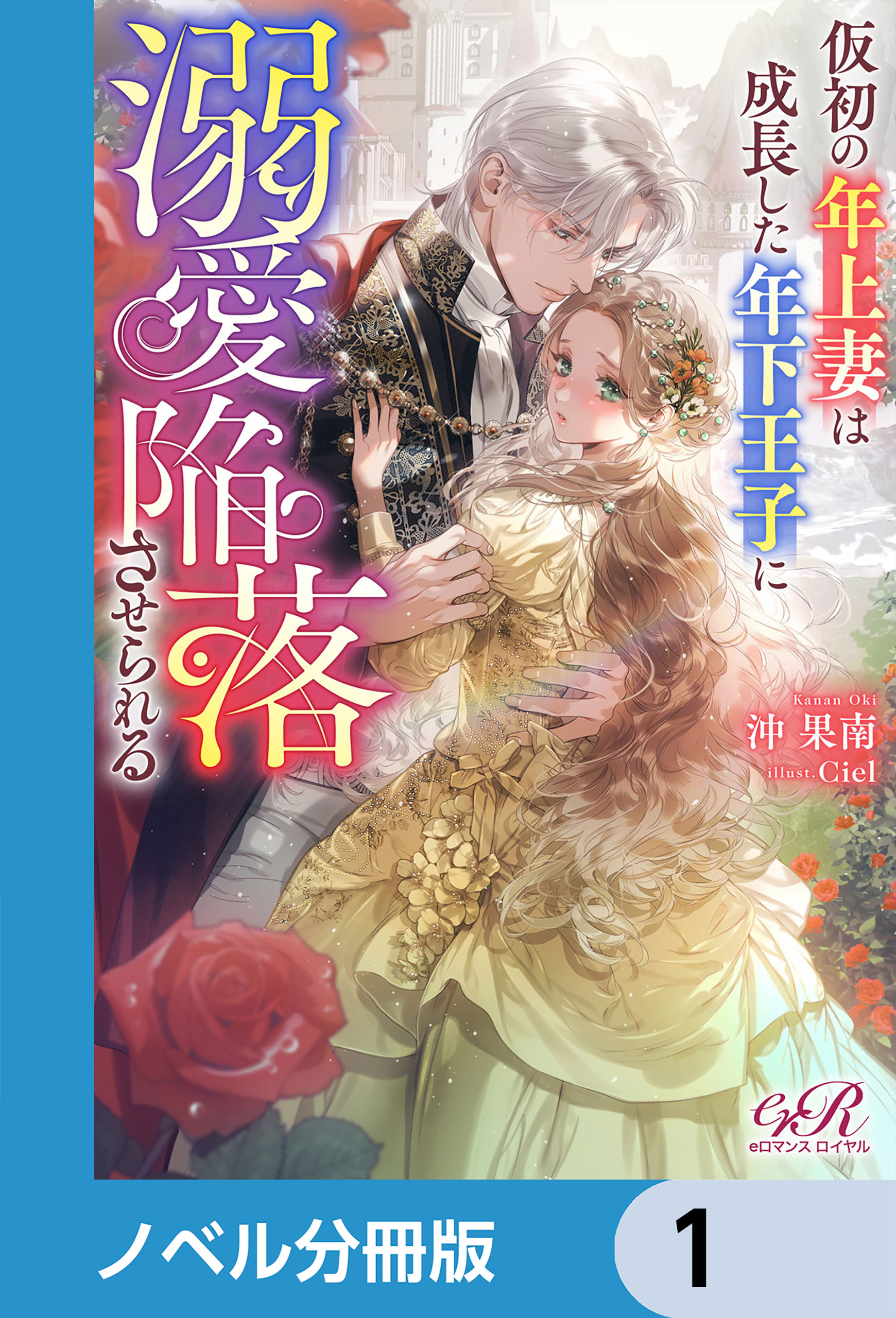 仮初の年上妻は成長した年下王子に溺愛陥落させられる【ノベル分冊版】　1