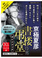 『書楼弔堂』シリーズガイドブック2023年版(試し読み付)