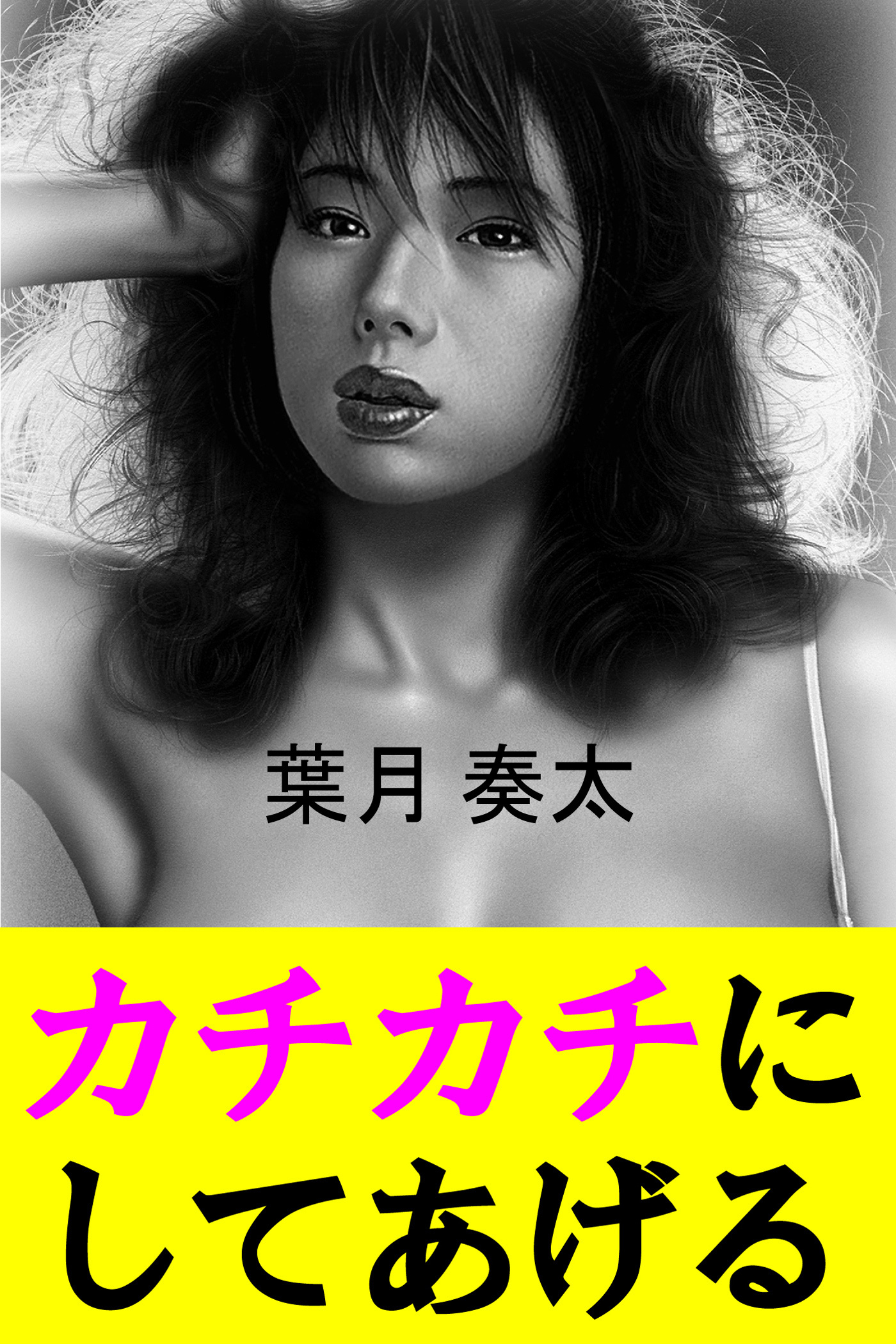 カチカチにしてあげる