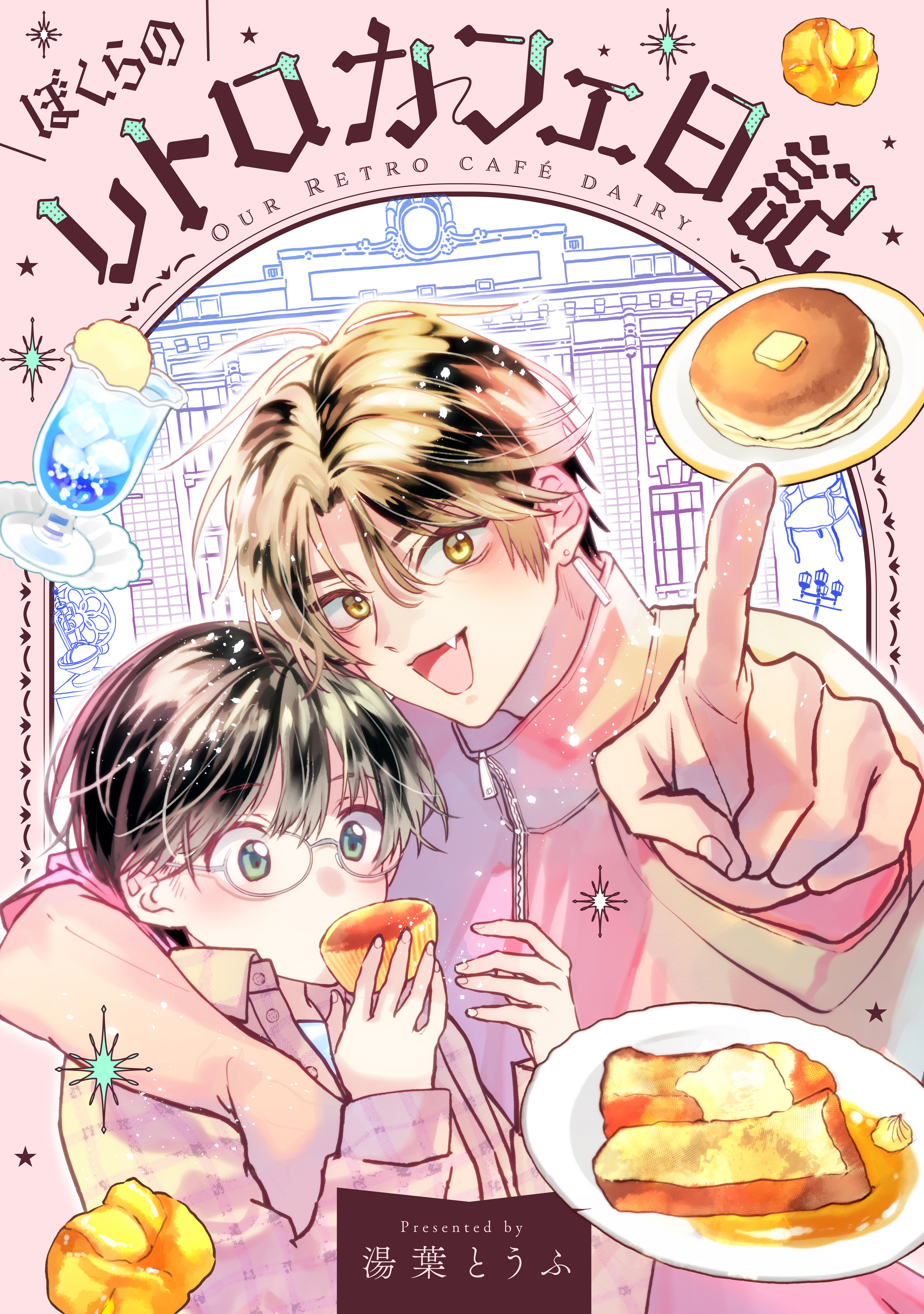 【期間限定　試し読み増量版　閲覧期限2026年8月23日】ぼくらのレトロカフェ日記（１）