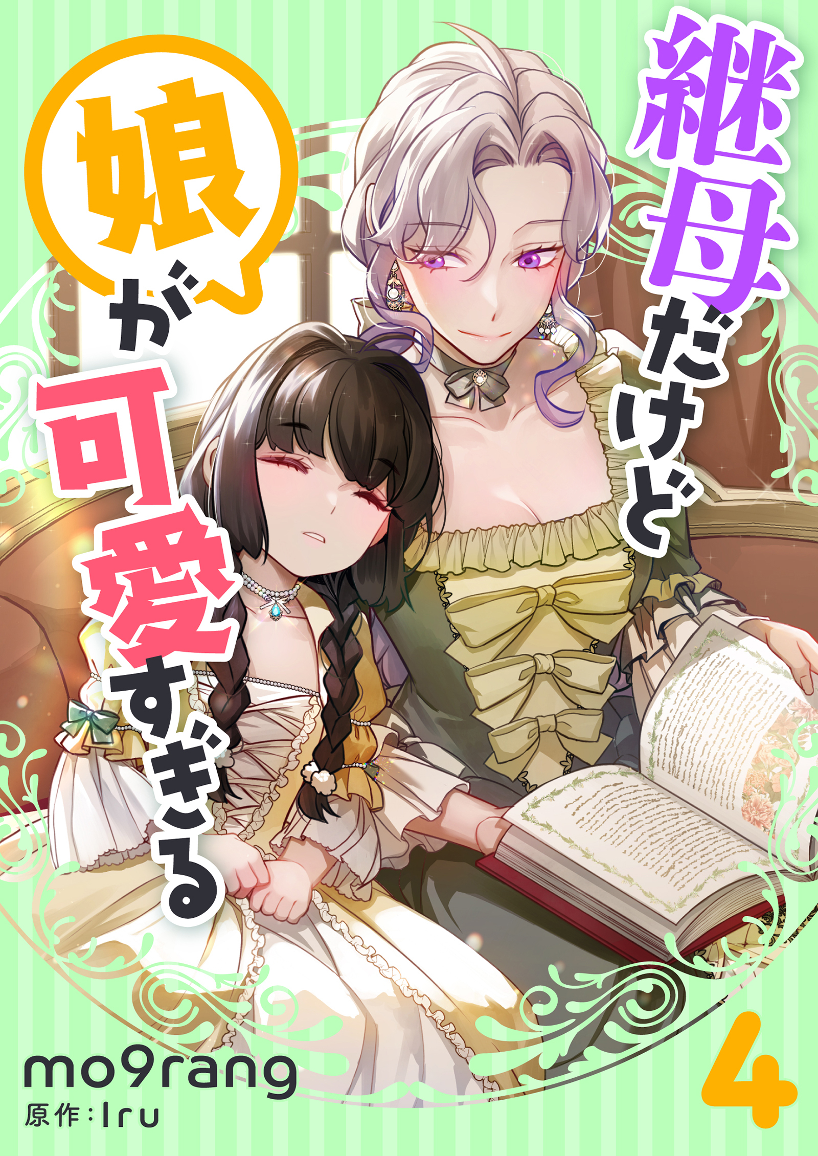 継母だけど娘が可愛すぎる 4