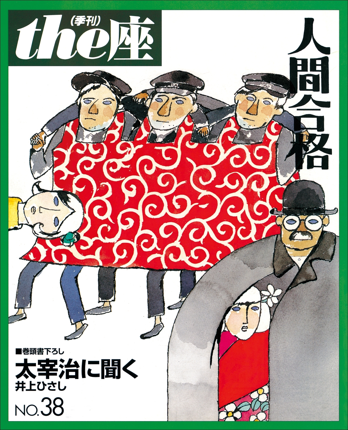 the座38号　人間合格(1998)