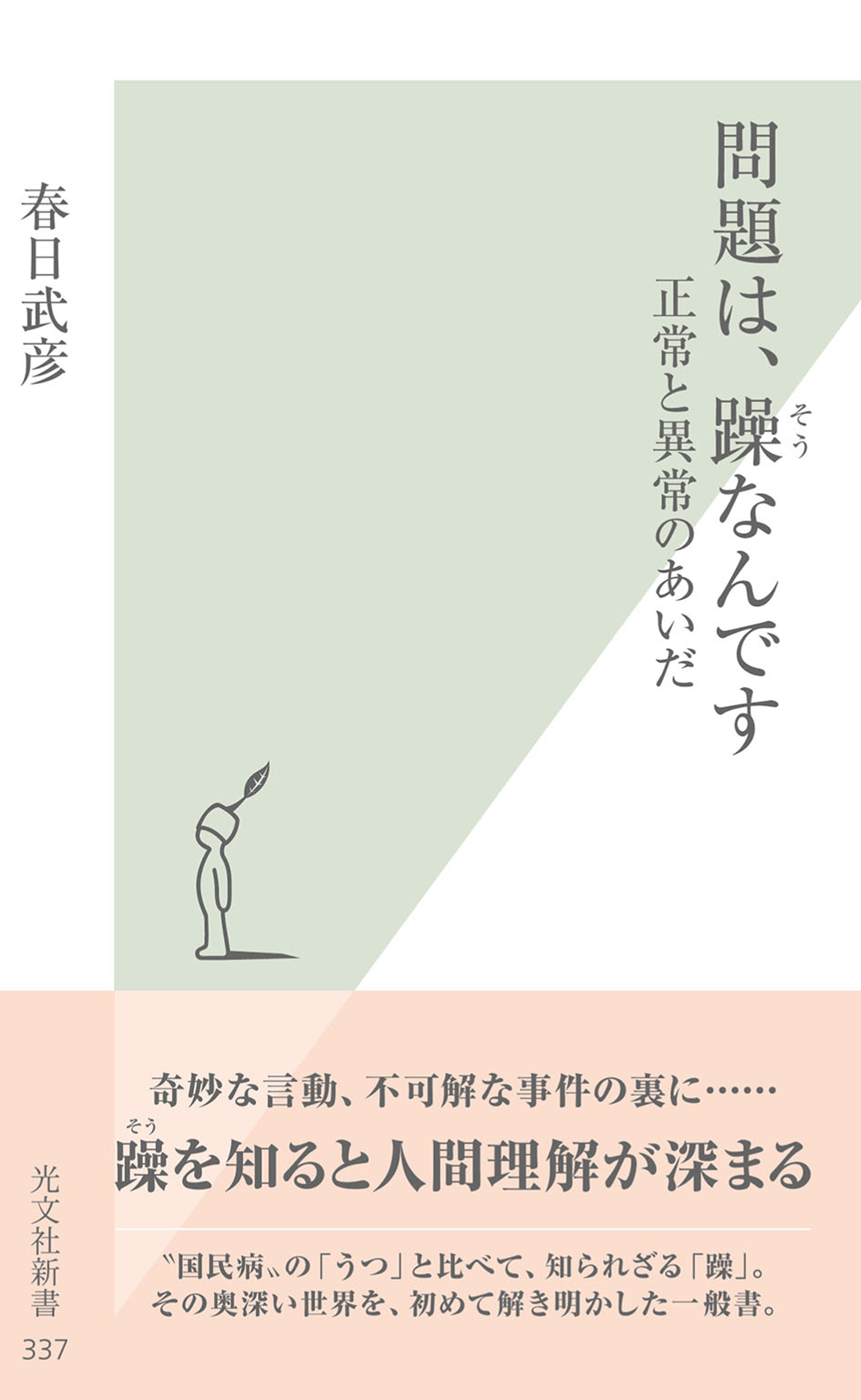 問題は、躁なんです～正常と異常のあいだ～