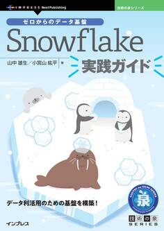 ゼロからのデータ基盤 Snowflake実践ガイド