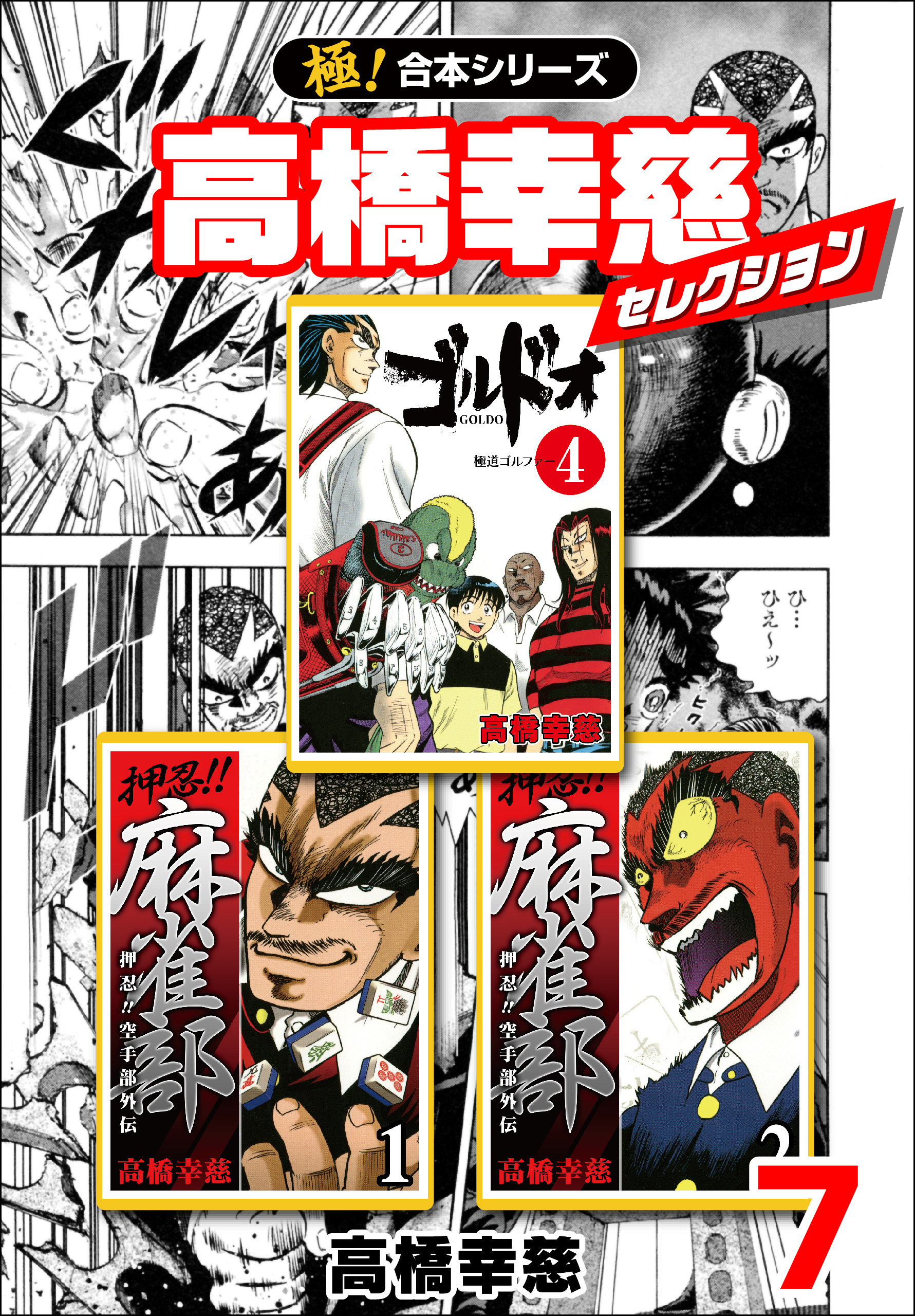 【極！合本シリーズ】高橋幸慈セレクション