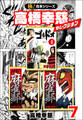【極!合本シリーズ】高橋幸慈セレクション7巻