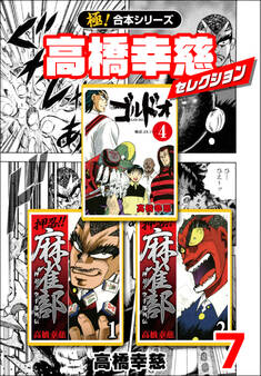 【極!合本シリーズ】高橋幸慈セレクション